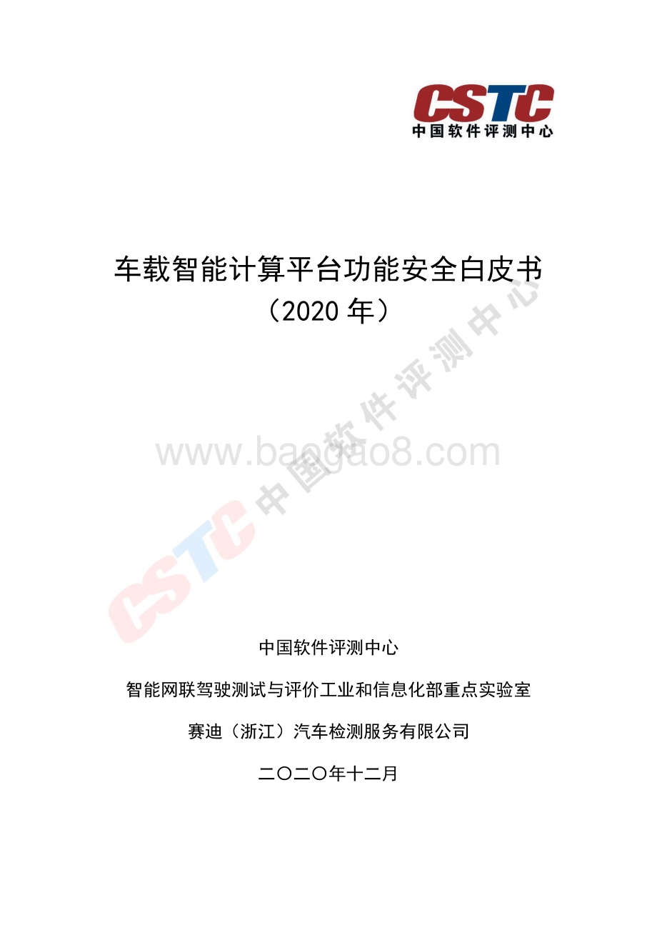 2020年车载智能计算平台功能安全白皮书.pdf_第1页