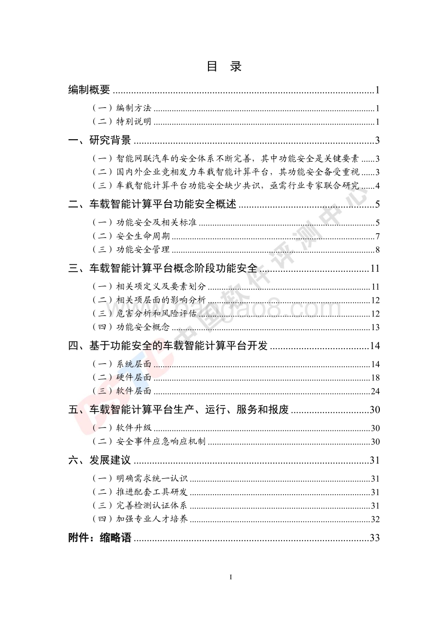 2020年车载智能计算平台功能安全白皮书.pdf_第4页