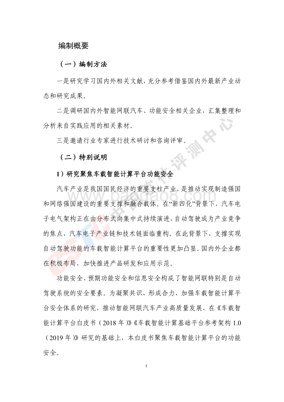 2020年车载智能计算平台功能安全白皮书.pdf_第5页