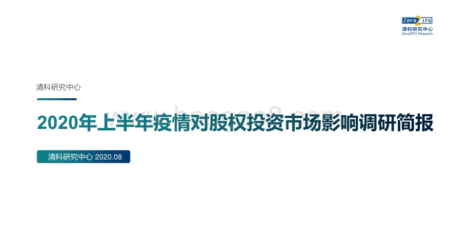 2020年上半年疫情对股权投资市场影响调研简报.pdf_第1页