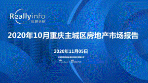 2020年10月重庆主城区房地产市场报告.pdf