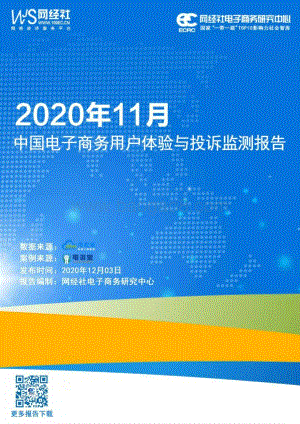 2020年11月中国电子商务用户体验与投诉监测报告.pdf