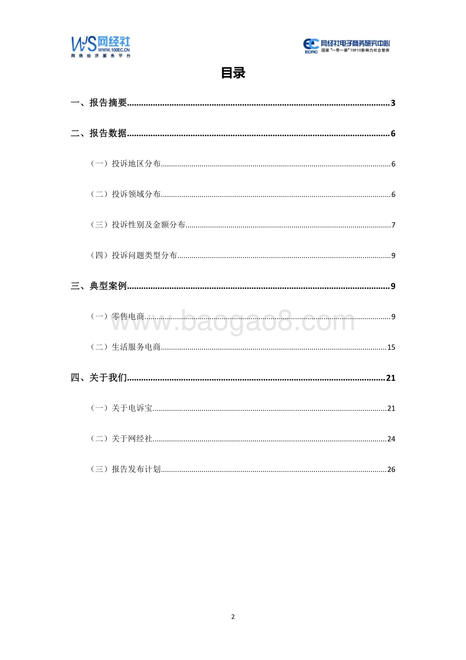 2020年11月中国电子商务用户体验与投诉监测报告.pdf_第2页