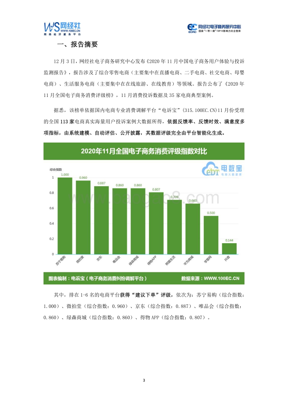 2020年11月中国电子商务用户体验与投诉监测报告.pdf_第3页