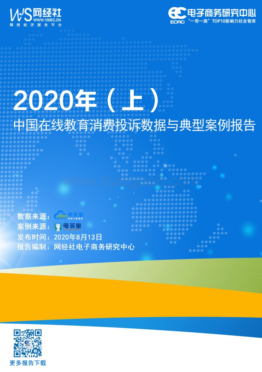 2020年（上）中国在线教育消费投诉数据与典型案例报告.pdf_第1页