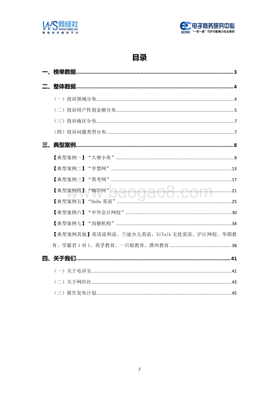 2020年（上）中国在线教育消费投诉数据与典型案例报告.pdf_第2页