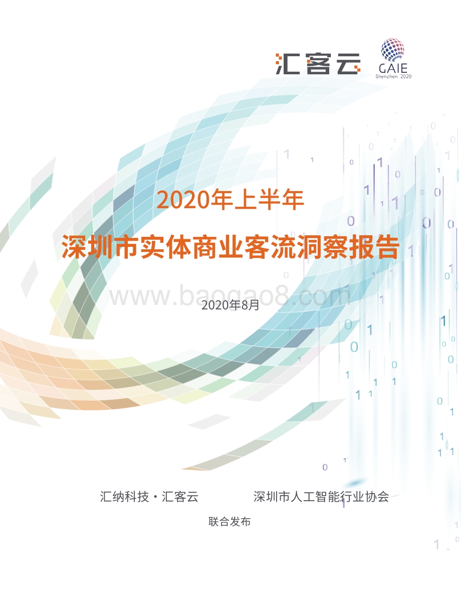 2020年上半年深圳市实体商业客流洞察报告.pdf_第1页