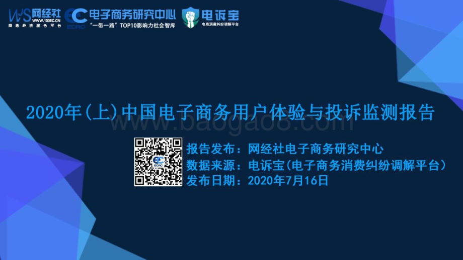 2020年（上）中国电子商务用户体验与投诉监测报告.pdf_第1页