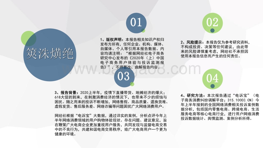 2020年（上）中国电子商务用户体验与投诉监测报告.pdf_第2页