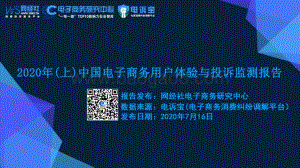 2020年（上）中国电子商务用户体验与投诉监测报告.pdf