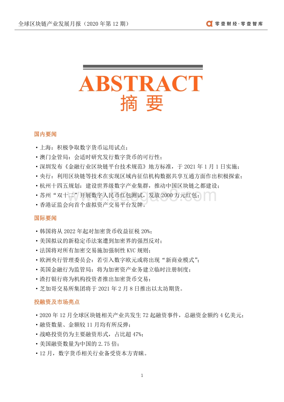 2020年12月全球区块链产业发展月报.pdf_第2页