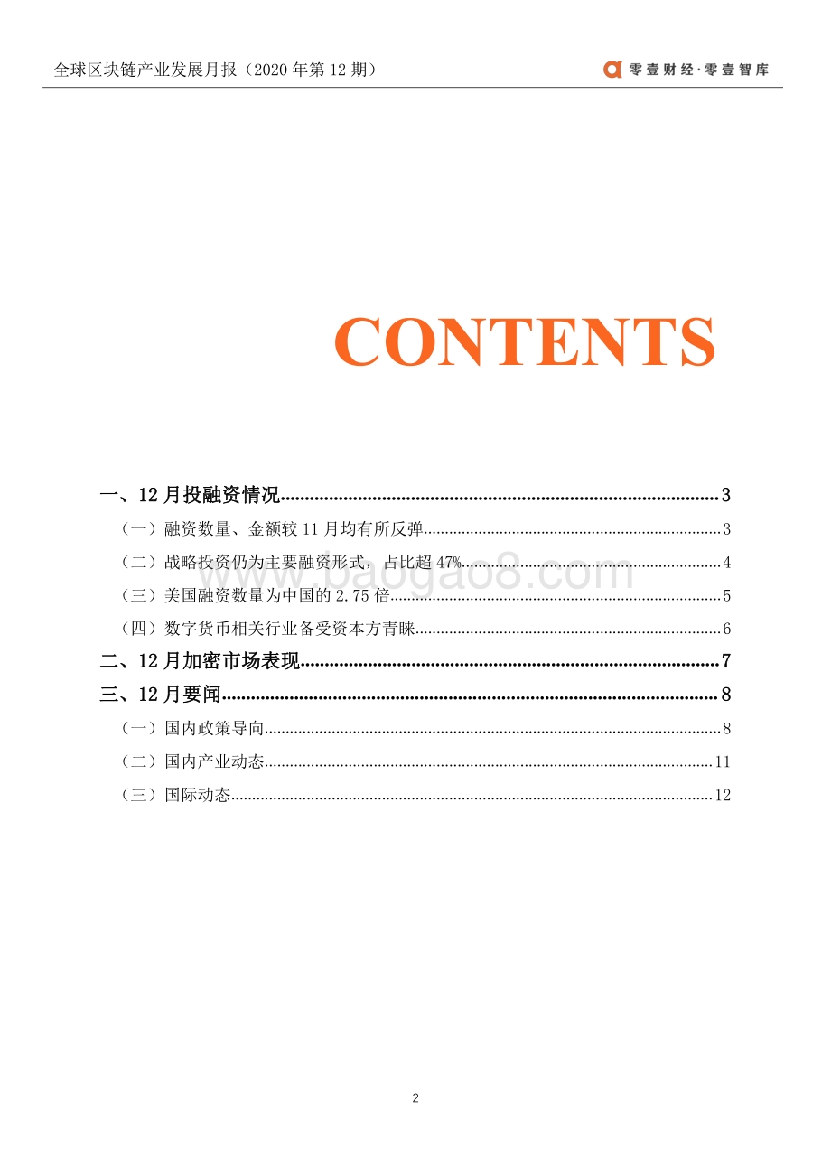 2020年12月全球区块链产业发展月报.pdf_第3页