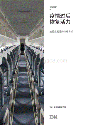 疫情过后恢复活力：旅游业复苏的四种方式.pdf