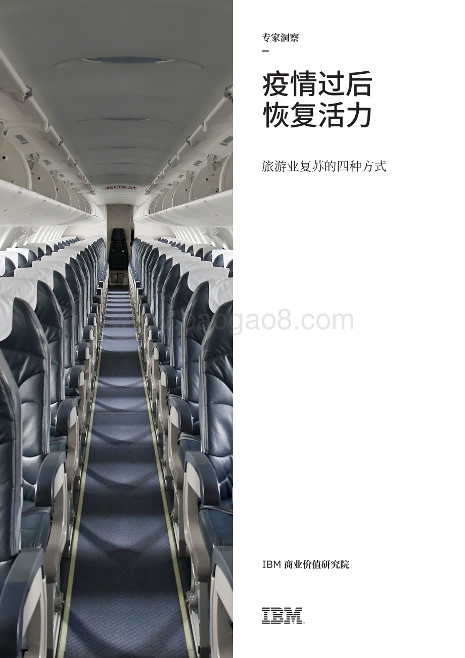 疫情过后恢复活力：旅游业复苏的四种方式.pdf_第1页