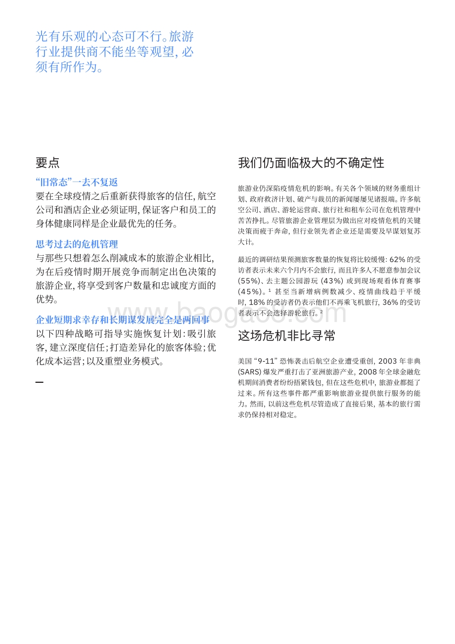 疫情过后恢复活力：旅游业复苏的四种方式.pdf_第3页
