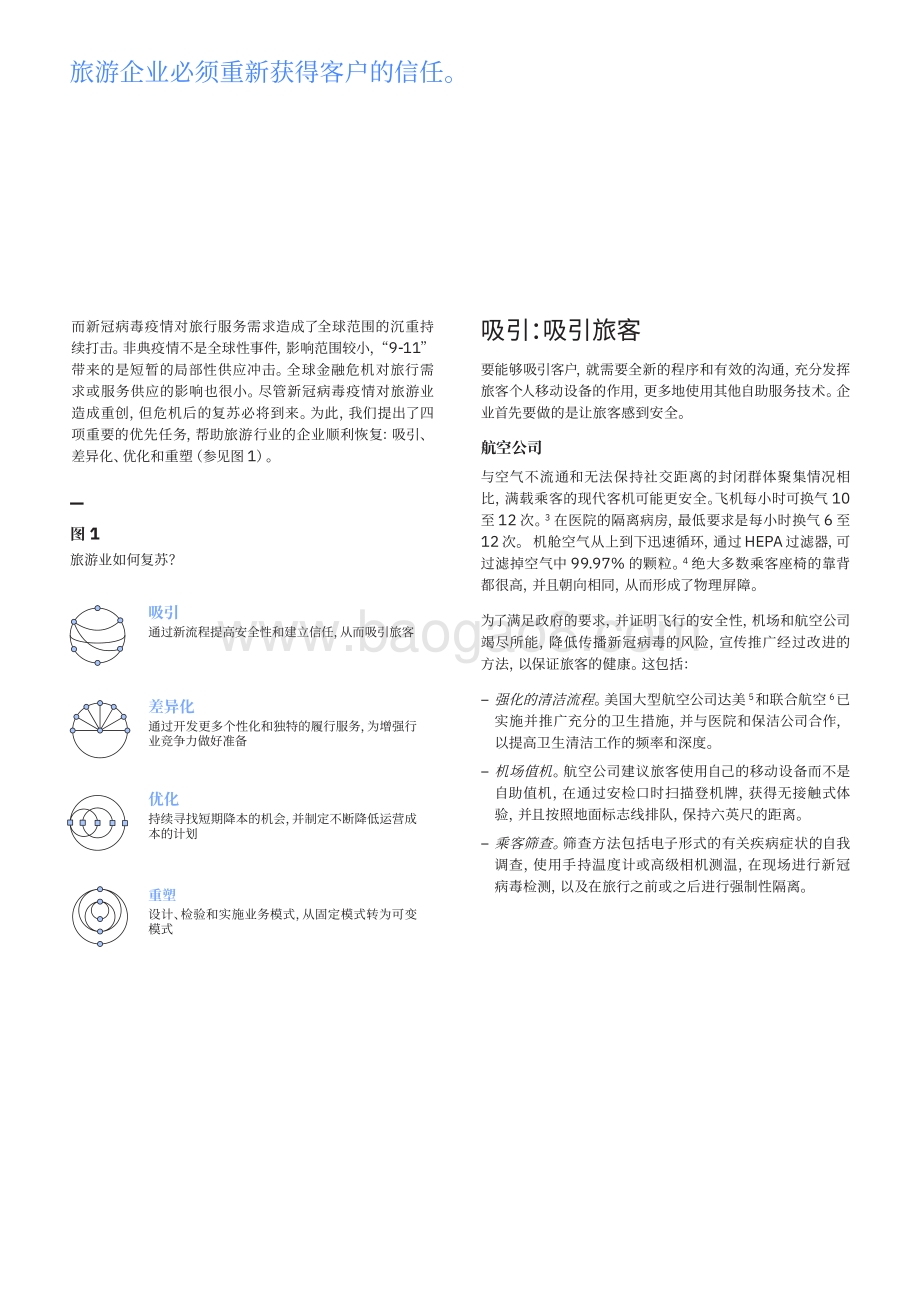 疫情过后恢复活力：旅游业复苏的四种方式.pdf_第4页