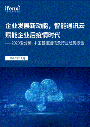 2020中国智能通讯云行业趋势报告.pdf