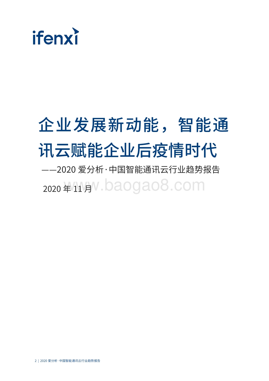 2020中国智能通讯云行业趋势报告.pdf_第2页