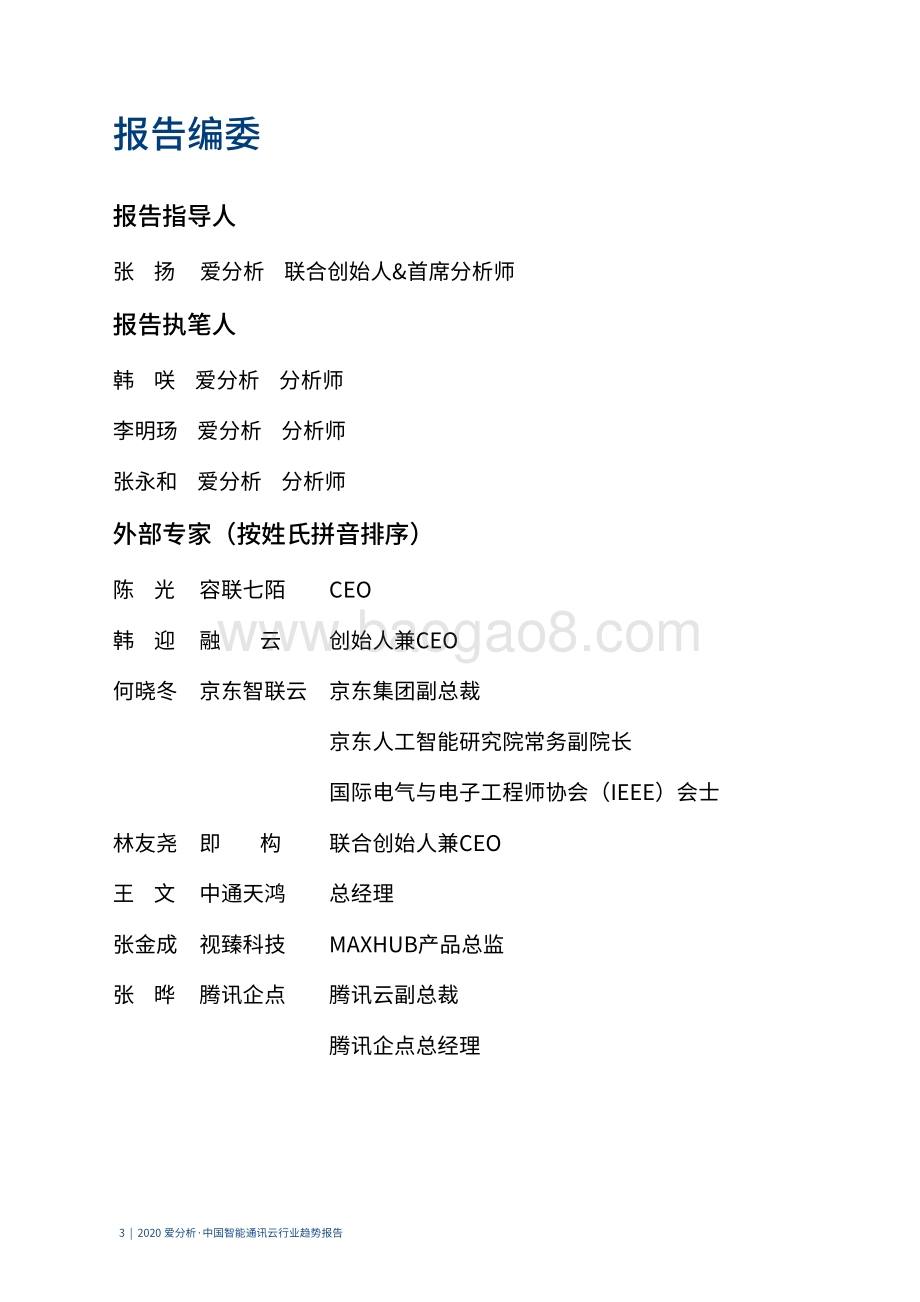 2020中国智能通讯云行业趋势报告.pdf_第3页