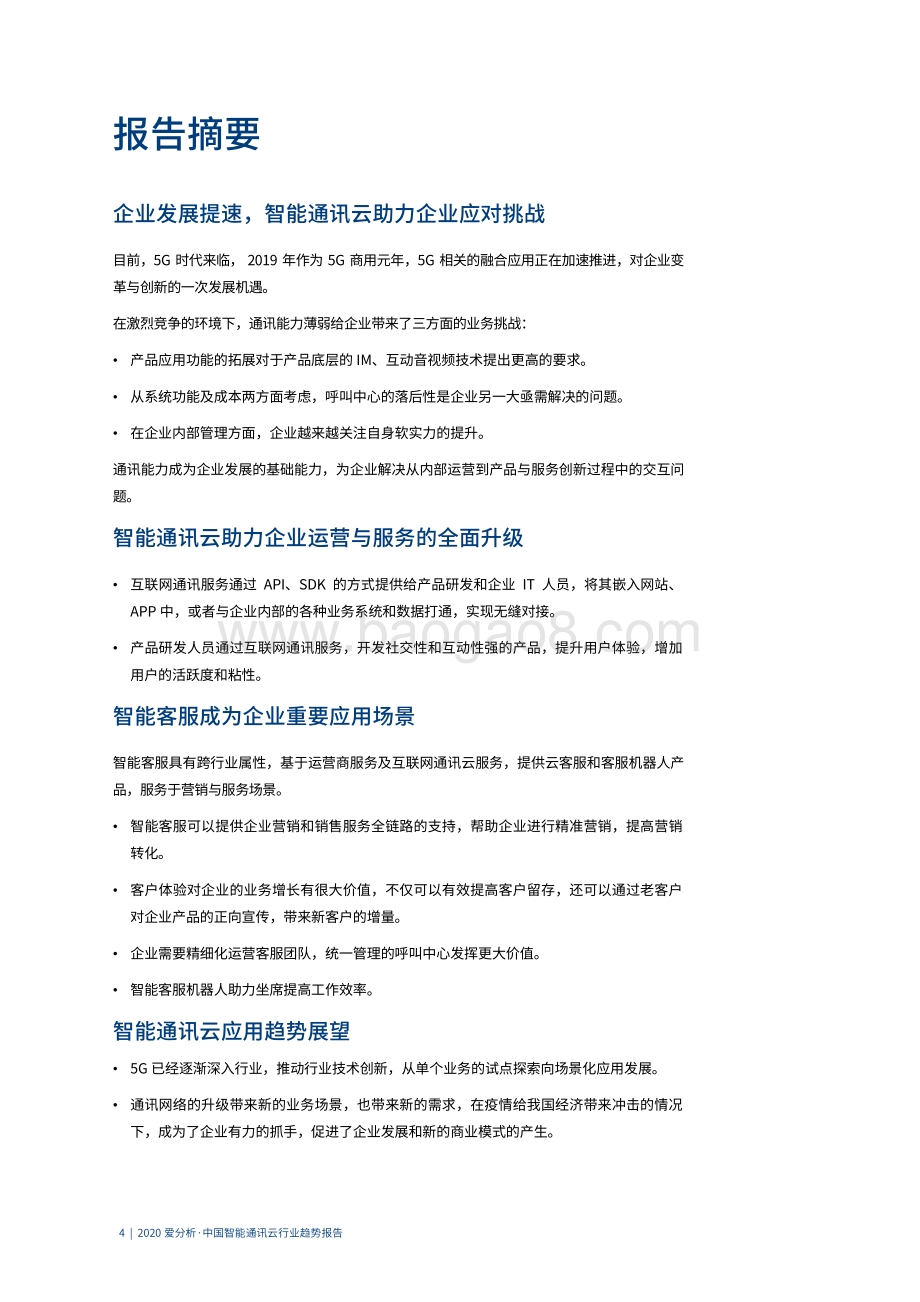 2020中国智能通讯云行业趋势报告.pdf_第4页