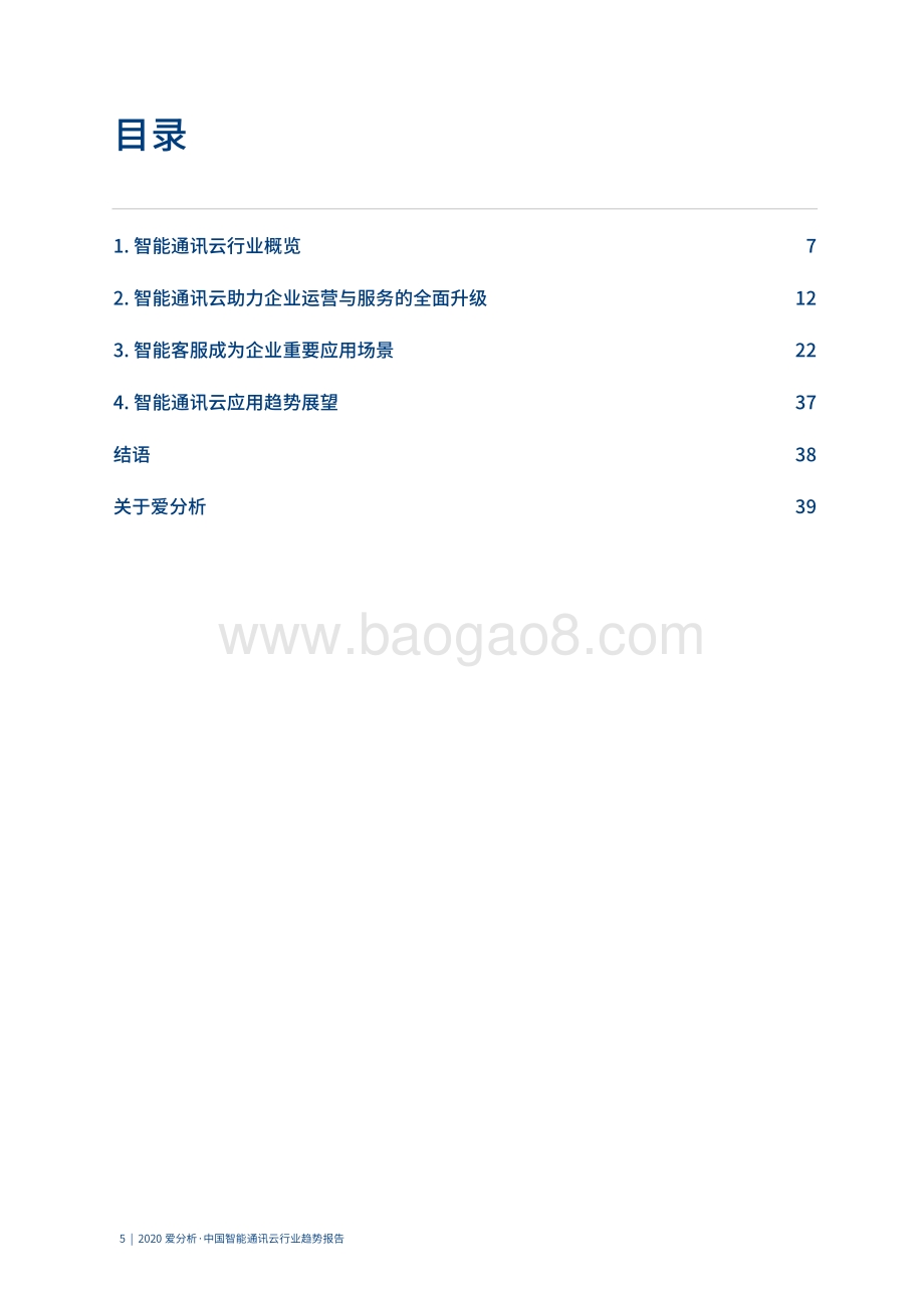 2020中国智能通讯云行业趋势报告.pdf_第5页