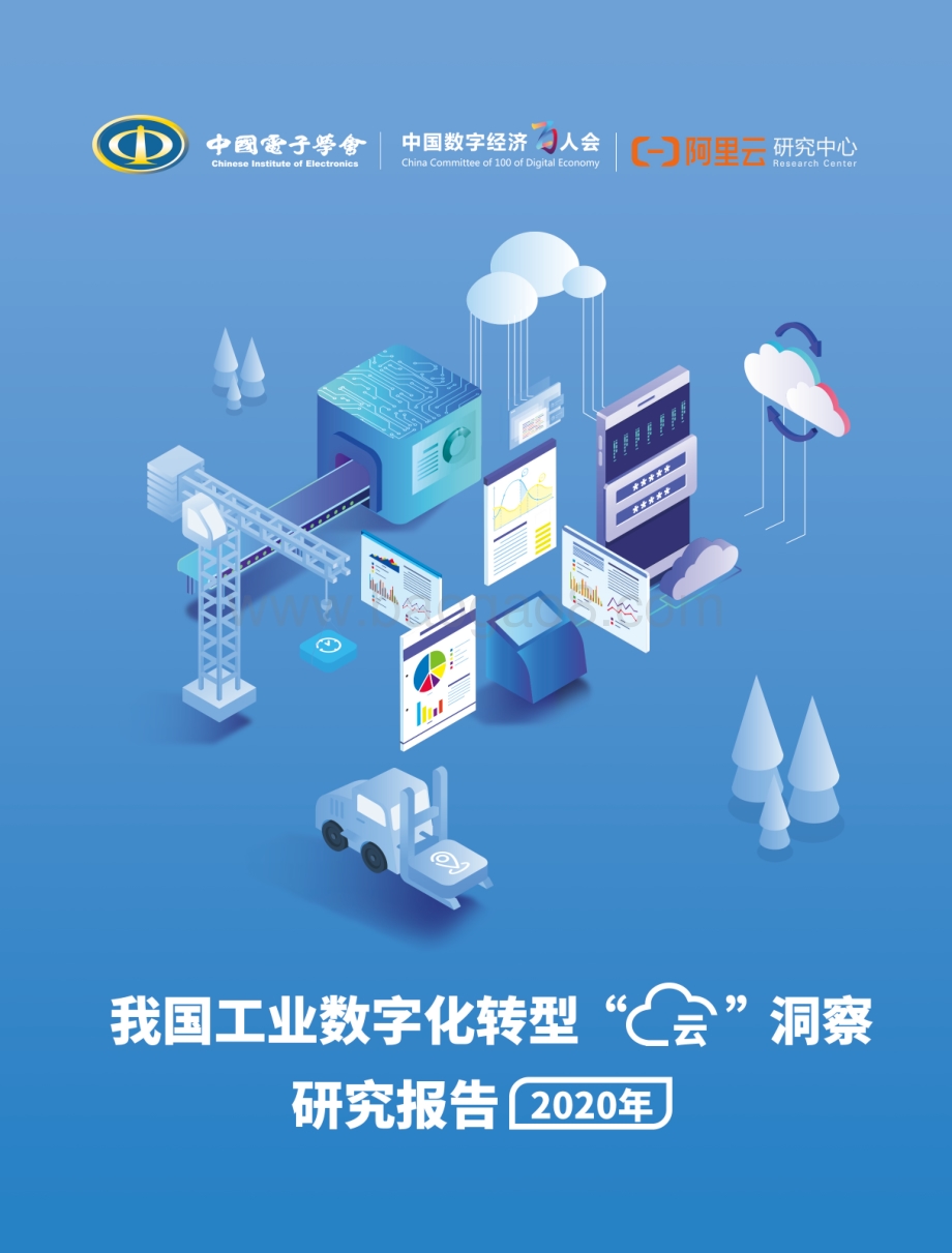 2020年我国工业数字化转型“云”洞察研究报告.pdf_第1页