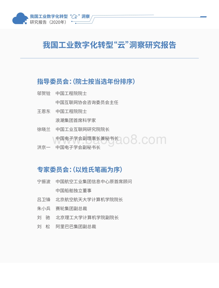 2020年我国工业数字化转型“云”洞察研究报告.pdf_第3页