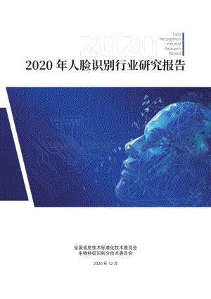 2020年人脸识别行业研究报告.pdf