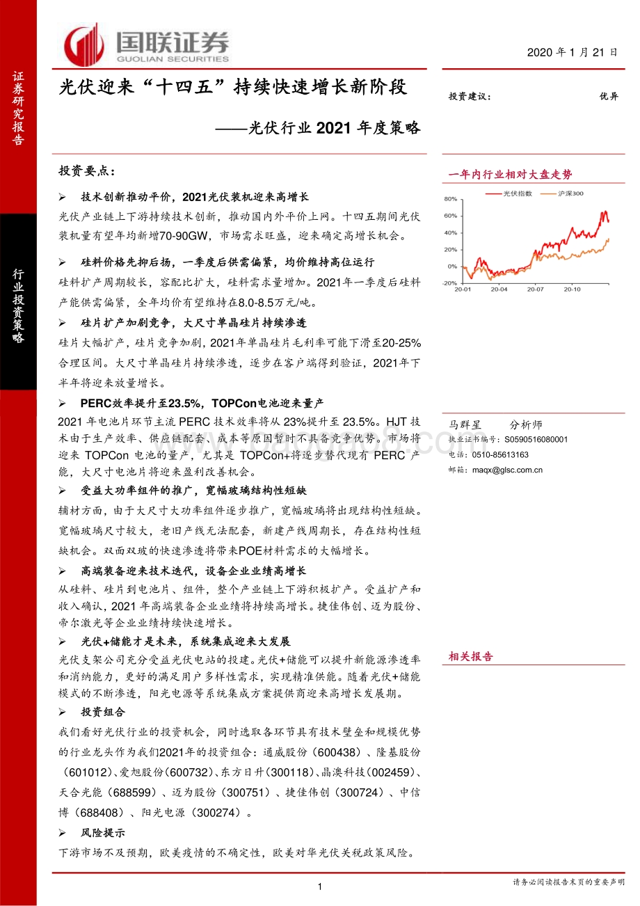 光伏行业2021年度策略：光伏迎来“十四五”持续快速增长新阶段.pdf_第1页