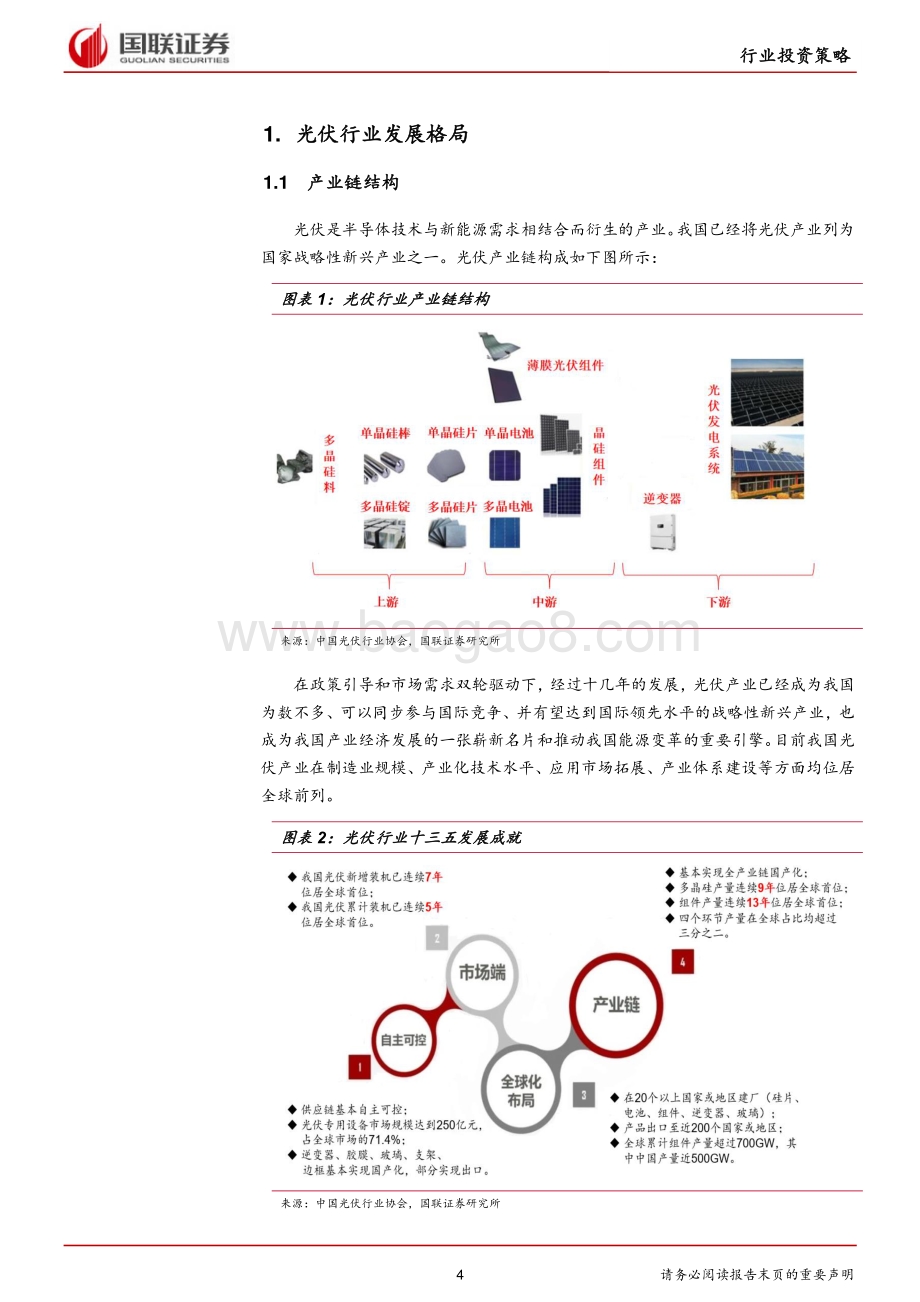 光伏行业2021年度策略：光伏迎来“十四五”持续快速增长新阶段.pdf_第4页