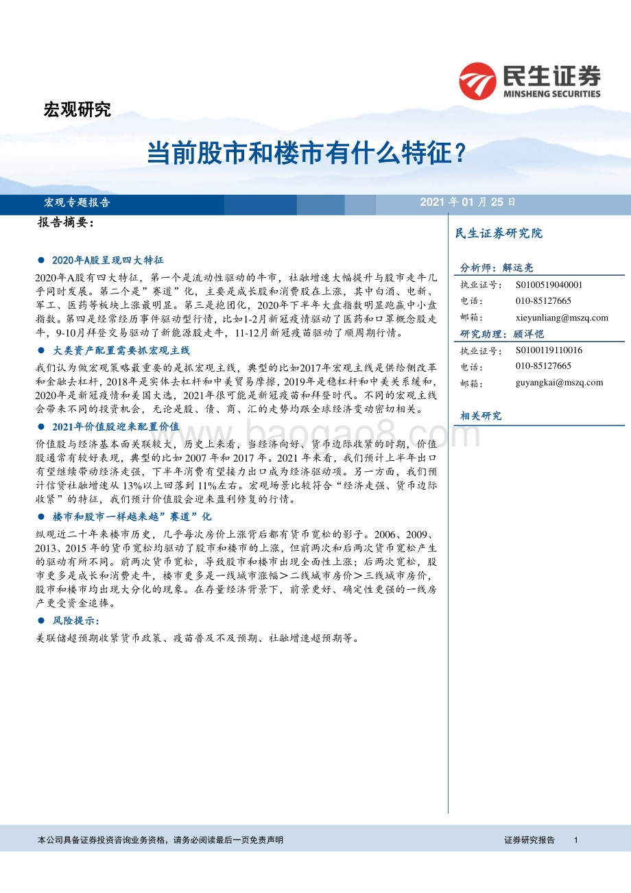当前股市和楼市有什么特征？.pdf_第1页