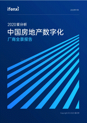 2020中国房地产数字化厂商全景报告.pdf