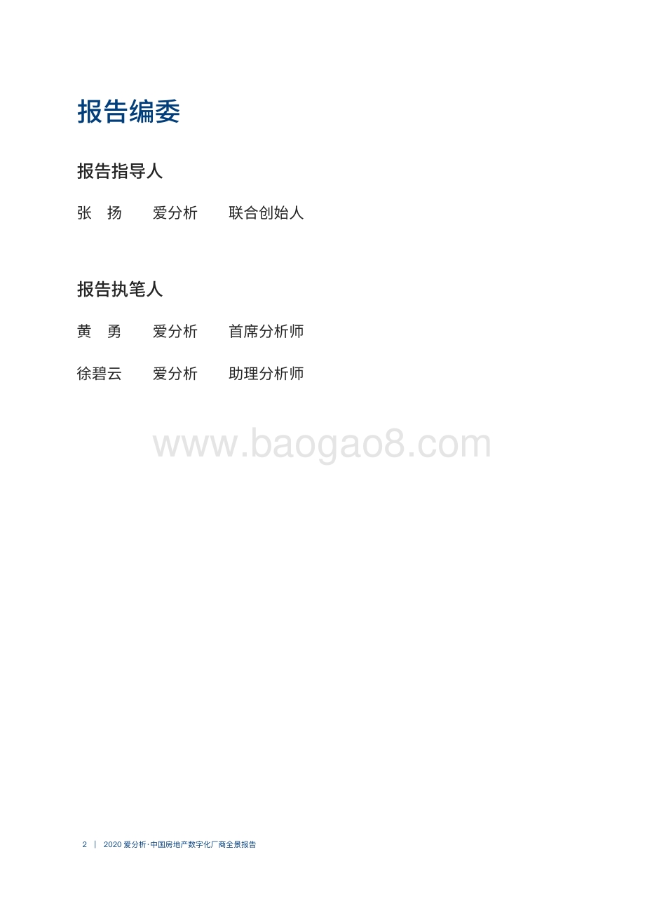 2020中国房地产数字化厂商全景报告.pdf_第2页