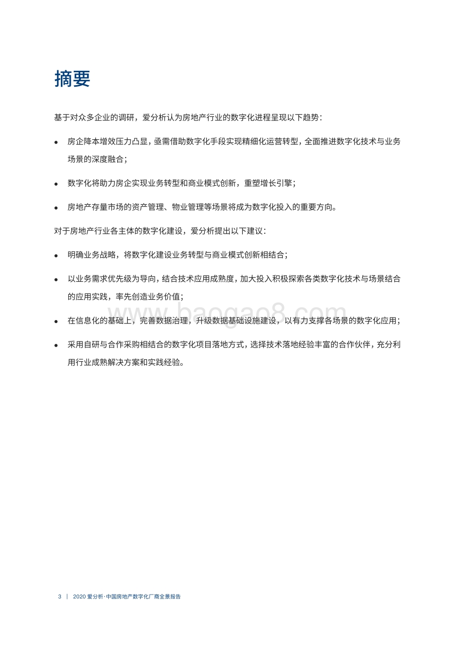 2020中国房地产数字化厂商全景报告.pdf_第3页