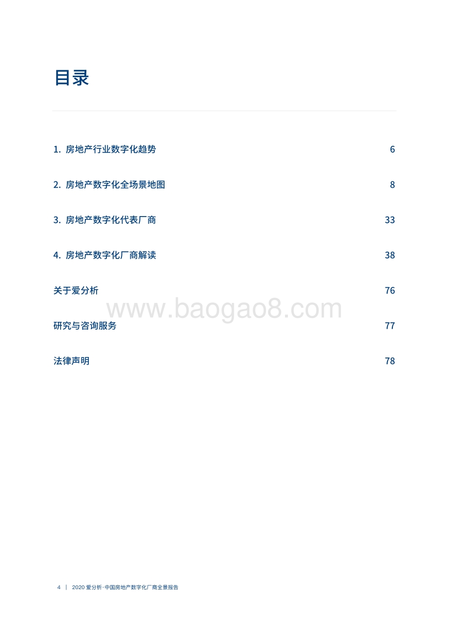 2020中国房地产数字化厂商全景报告.pdf_第4页