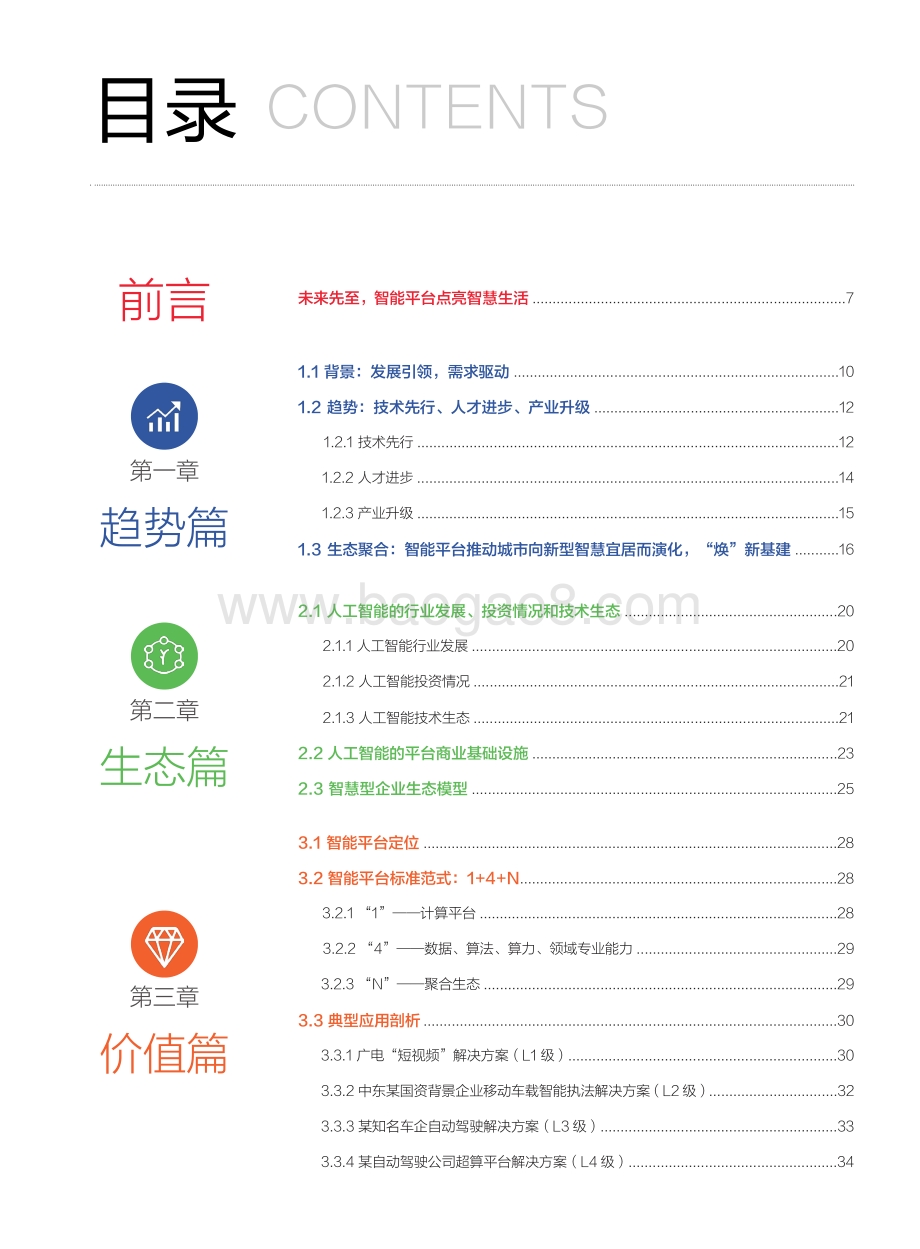 智能平台白皮书.pdf_第5页