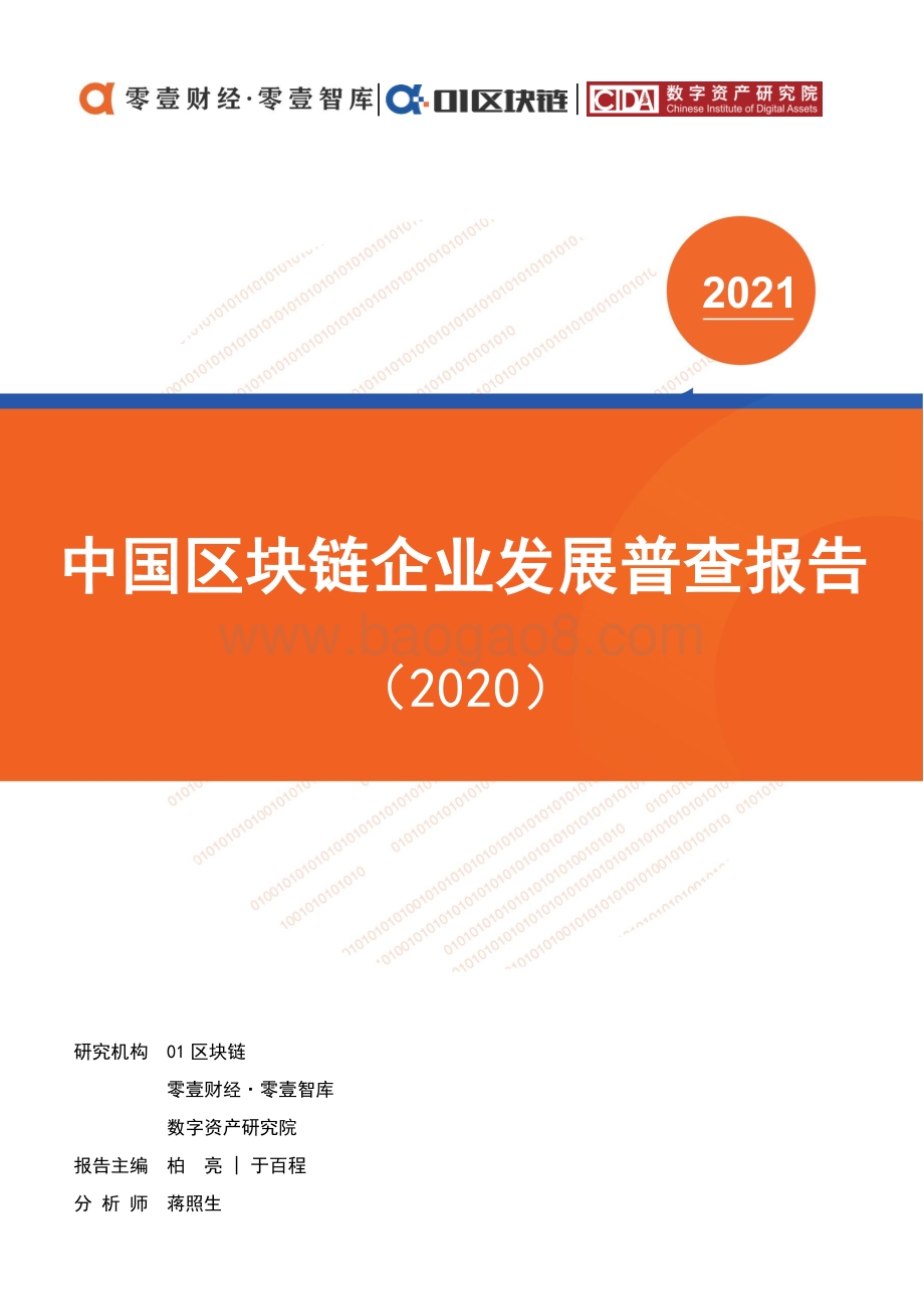 2020中国区块链企业发展普查报告.pdf_第1页