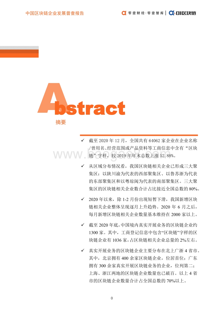 2020中国区块链企业发展普查报告.pdf_第2页