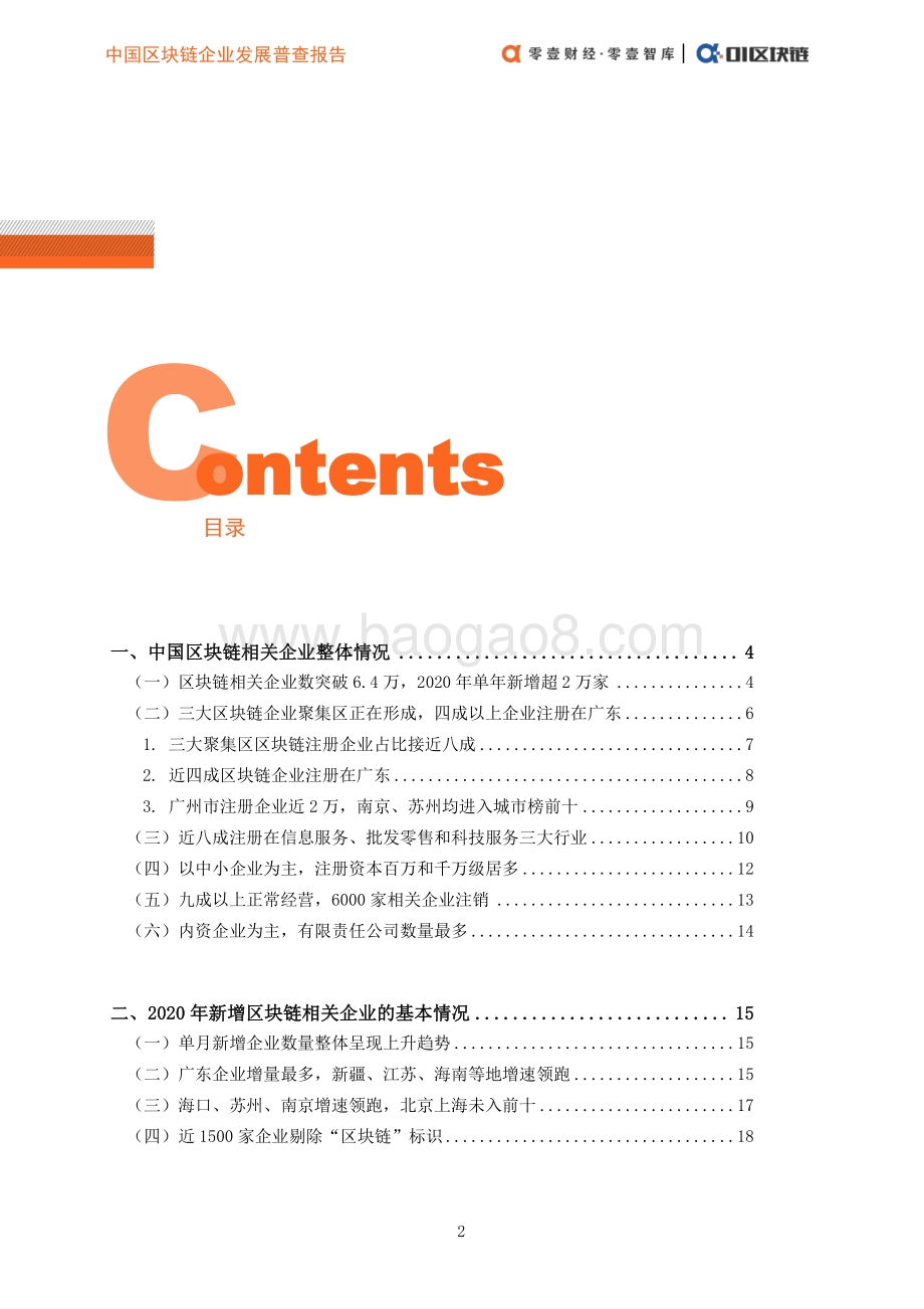 2020中国区块链企业发展普查报告.pdf_第4页