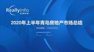 2020年上半年青岛房地产市场总结.pdf