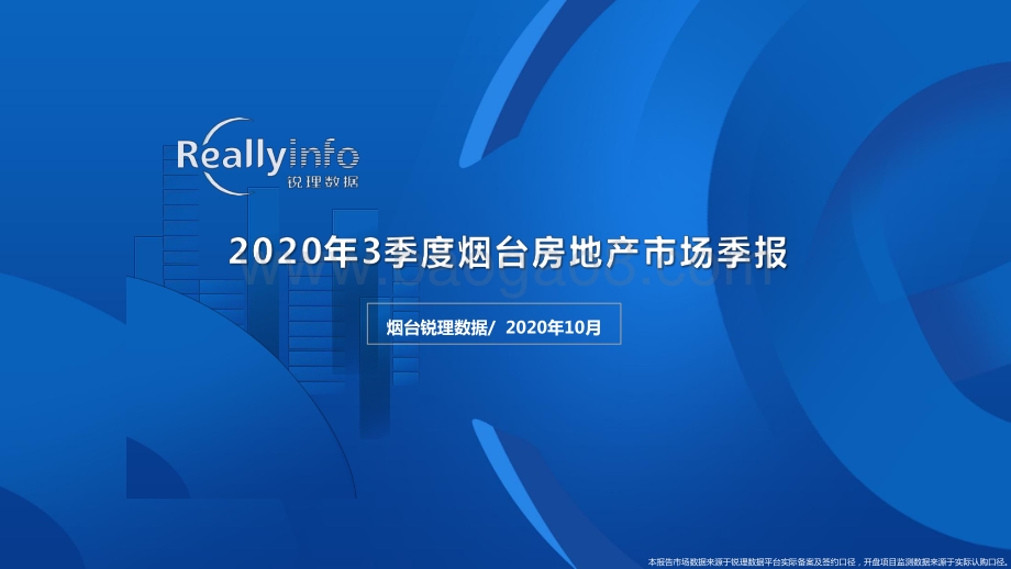 2020年3季度烟台房地产市场季报.pdf_第1页