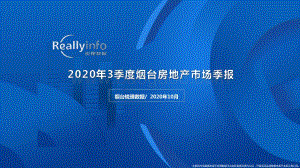 2020年3季度烟台房地产市场季报.pdf