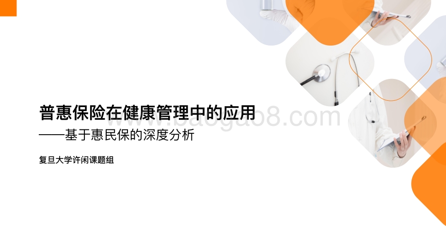 普惠保险在健康管理中的应用：基于惠民保的深度分析.pdf_第1页
