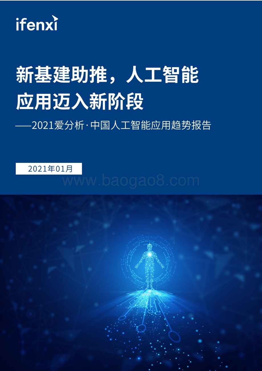 2021中国人工智能应用趋势报告.pdf_第1页