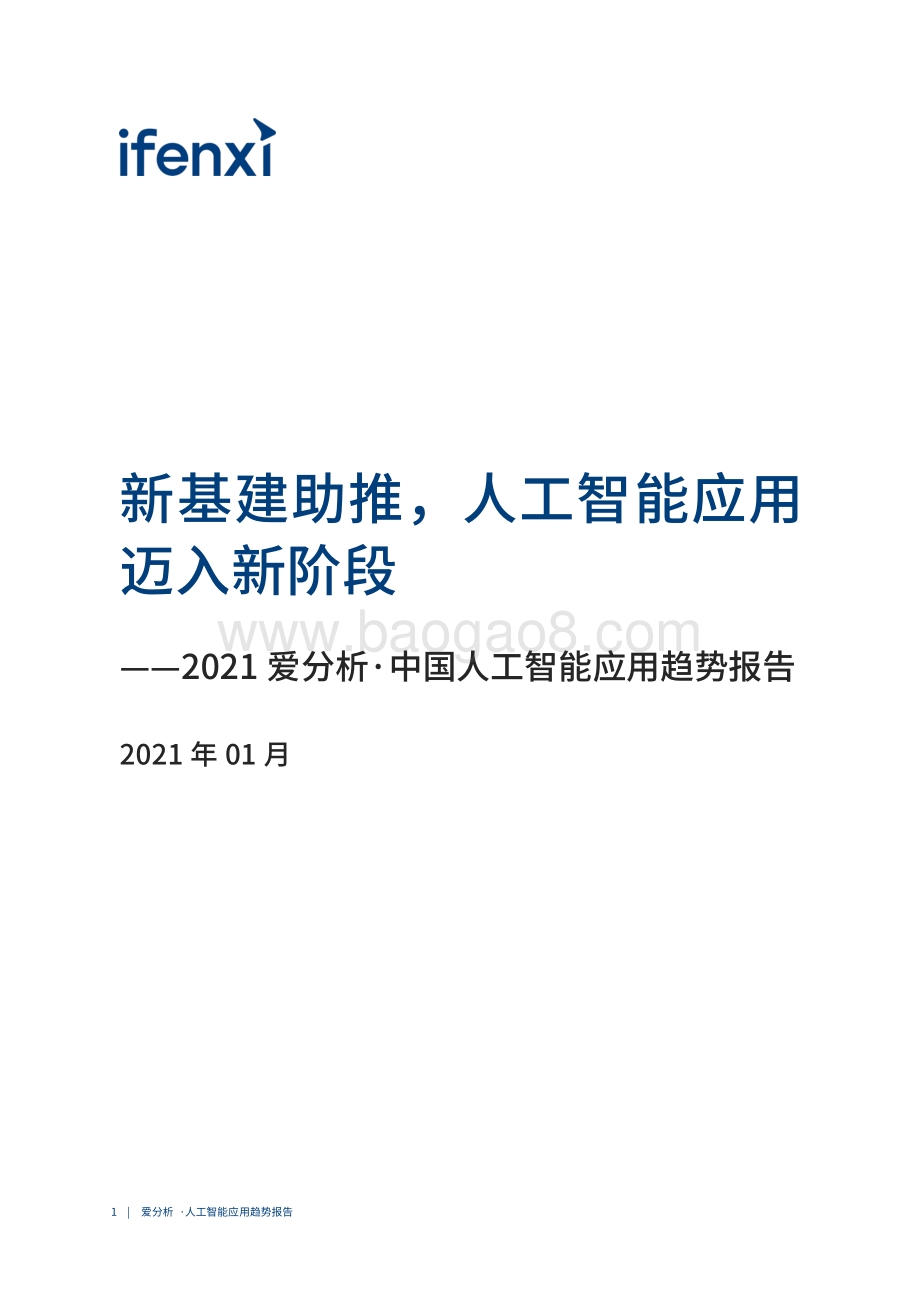 2021中国人工智能应用趋势报告.pdf_第2页