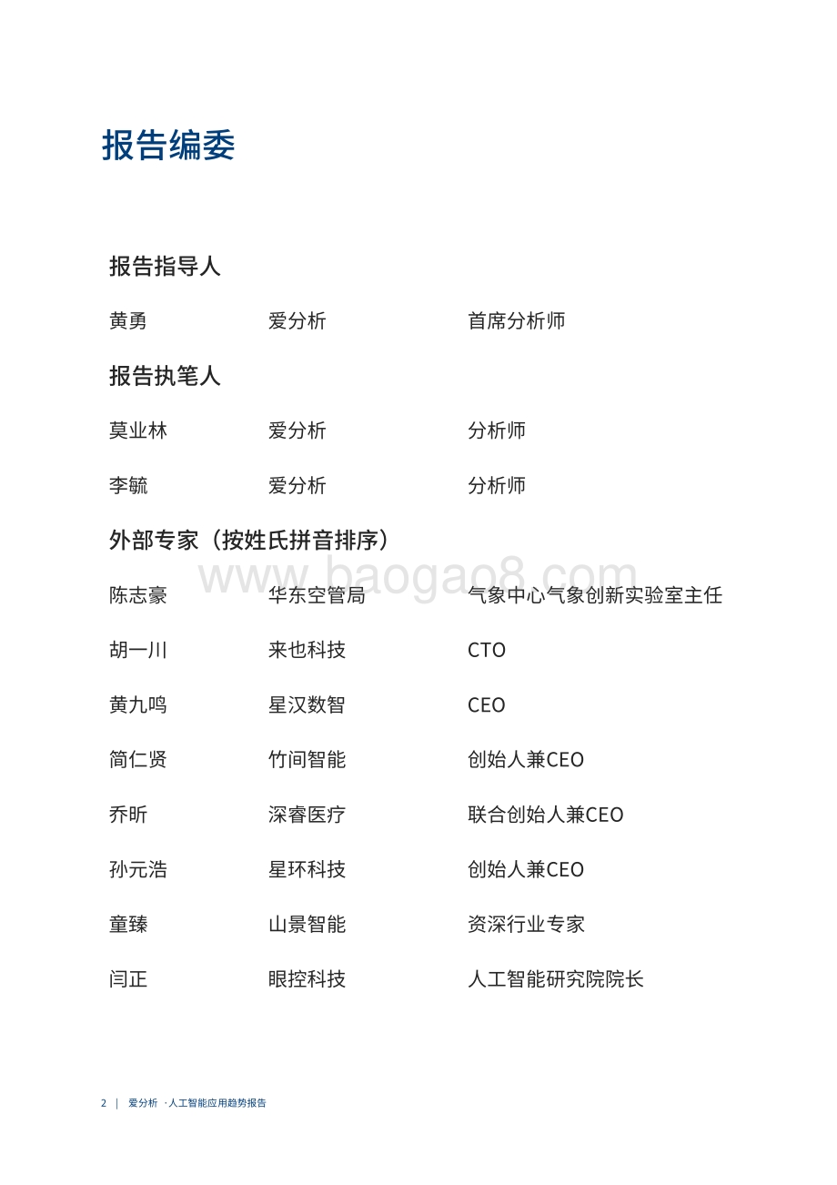 2021中国人工智能应用趋势报告.pdf_第3页