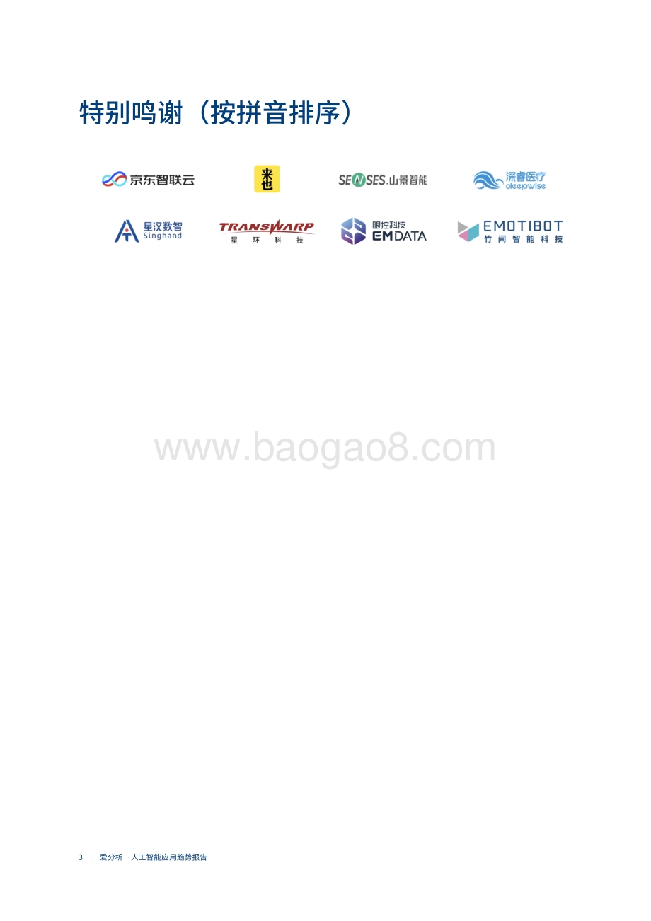 2021中国人工智能应用趋势报告.pdf_第4页