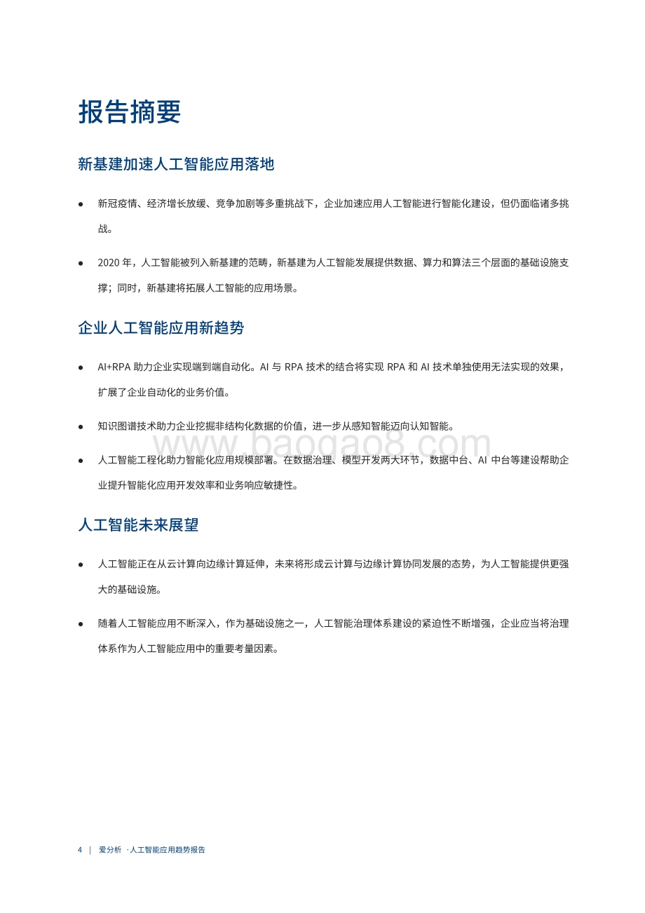2021中国人工智能应用趋势报告.pdf_第5页