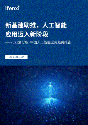 2021中国人工智能应用趋势报告.pdf