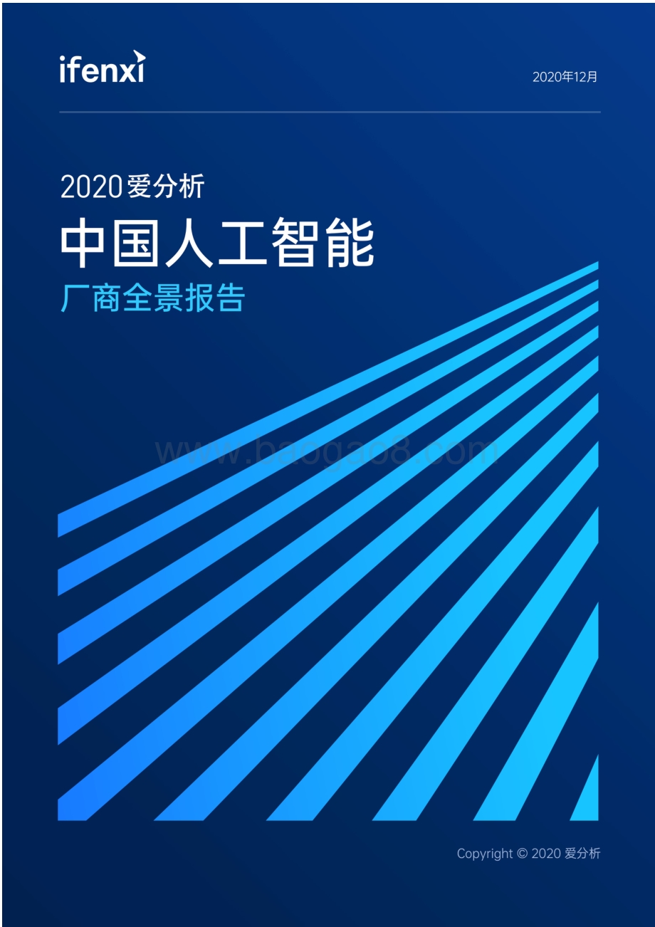2020中国人工智能厂商全景报告.pdf_第1页